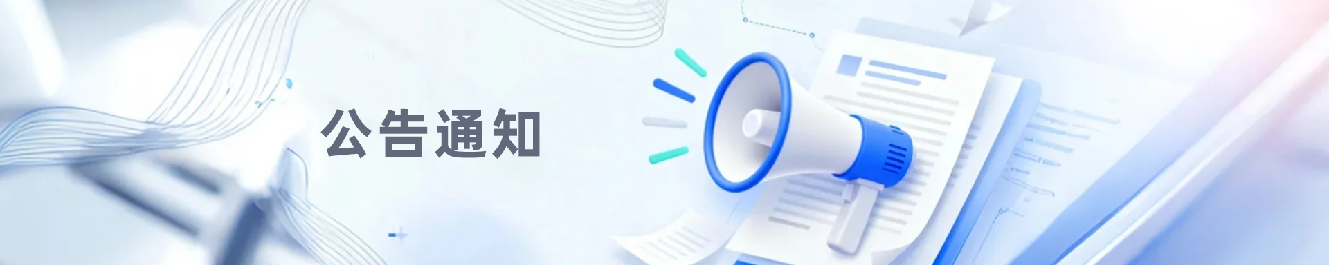 公告