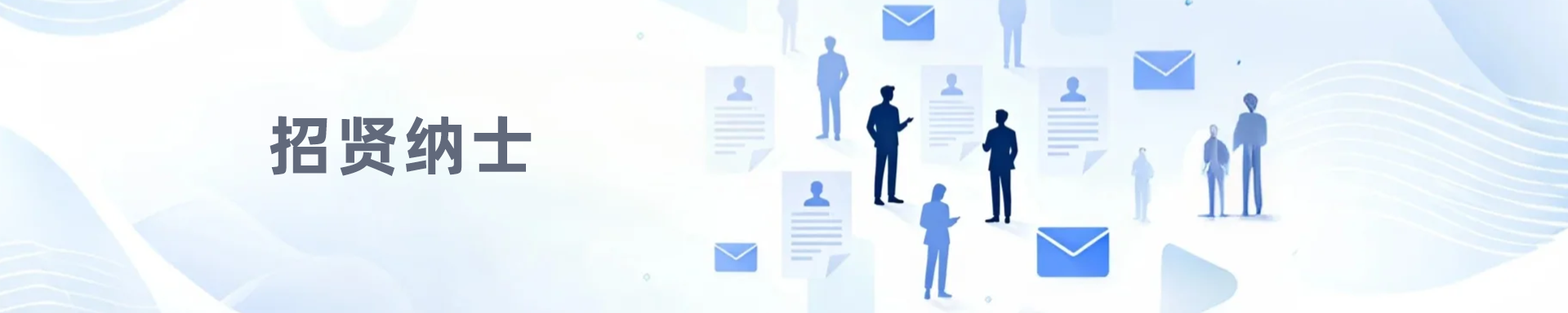 招贤纳士