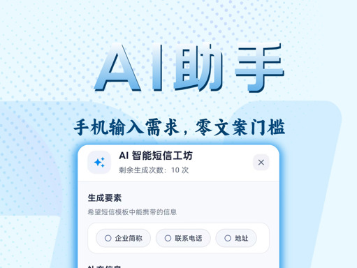 短信模板 AI 助手