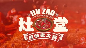 灶堂原味老火锅