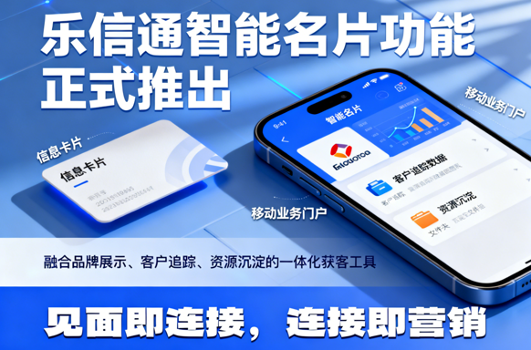 告别纸质名片，乐信通智能名片让每次见面都“自带转化”
