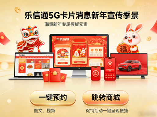 乐信通5G卡片消息：重新定义企业通信新范式