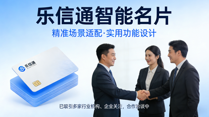 合作洽谈推进中！乐信通智能名片积极拓展行业合作，暂无正式合作单位