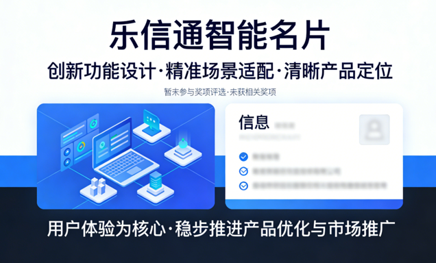 产品口碑初显！乐信通智能名片凭借创新设计获行业广泛关注