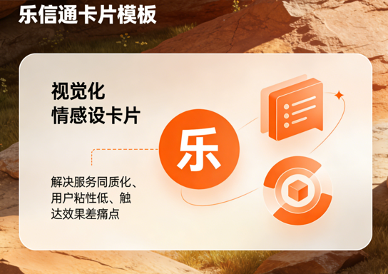 乐信通｜让每一条短信，都藏着品牌的温度